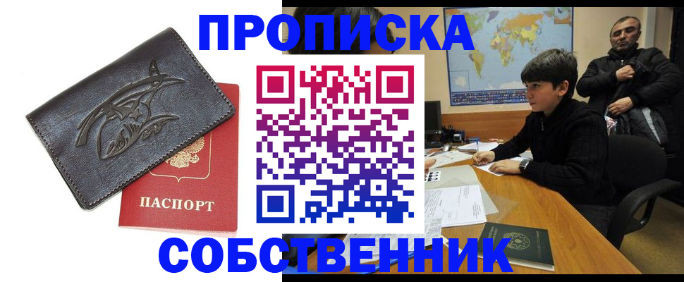 временная регистрация купить в Балашихе